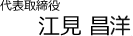 代表取締役 江見 昌洋